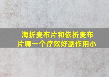 海折麦布片和依折麦布片哪一个疗效好副作用小