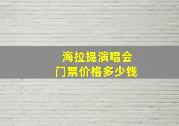 海拉提演唱会门票价格多少钱