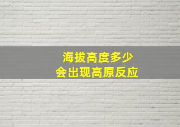 海拔高度多少会出现高原反应