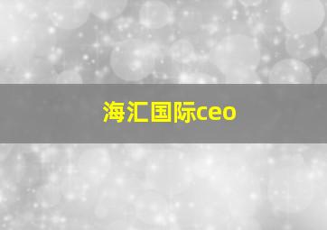 海汇国际ceo