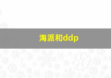 海派和ddp