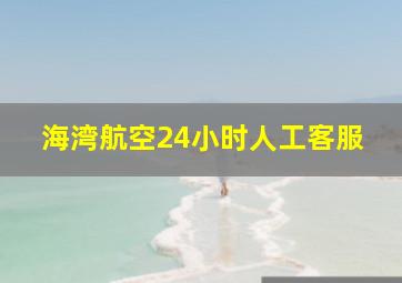 海湾航空24小时人工客服