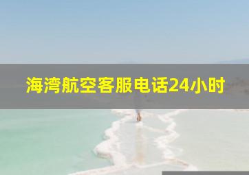 海湾航空客服电话24小时