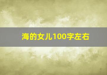 海的女儿100字左右