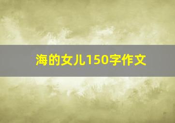 海的女儿150字作文