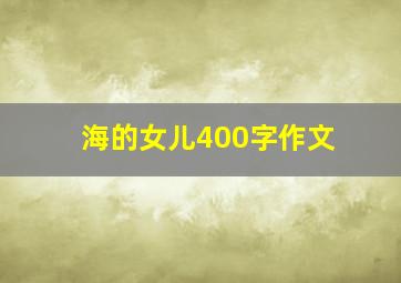 海的女儿400字作文