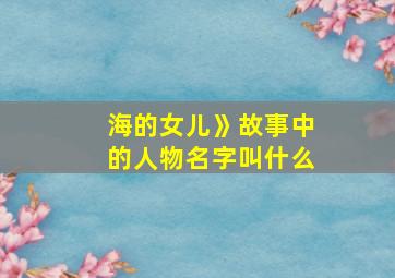 海的女儿》故事中的人物名字叫什么