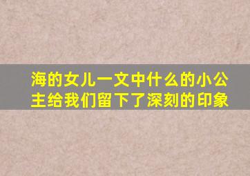 海的女儿一文中什么的小公主给我们留下了深刻的印象