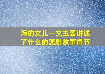 海的女儿一文主要讲述了什么的悲剧故事情节