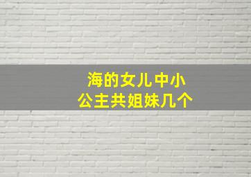 海的女儿中小公主共姐妹几个