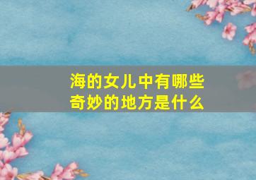 海的女儿中有哪些奇妙的地方是什么