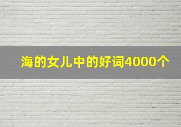 海的女儿中的好词4000个