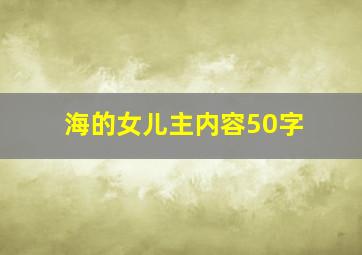 海的女儿主内容50字