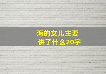 海的女儿主要讲了什么20字