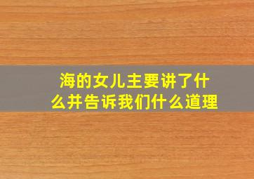 海的女儿主要讲了什么并告诉我们什么道理