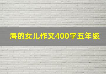 海的女儿作文400字五年级