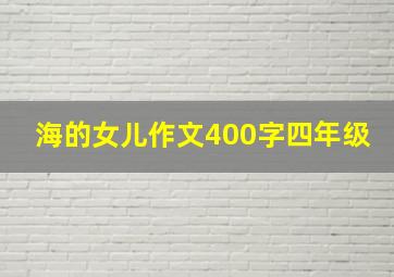 海的女儿作文400字四年级