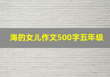 海的女儿作文500字五年级