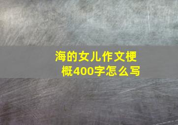 海的女儿作文梗概400字怎么写