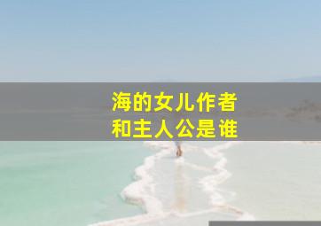 海的女儿作者和主人公是谁