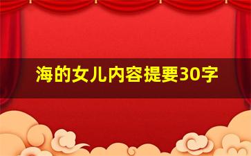 海的女儿内容提要30字