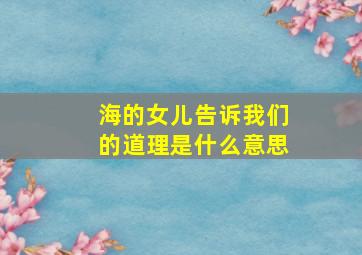 海的女儿告诉我们的道理是什么意思