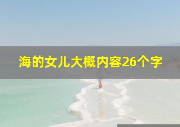 海的女儿大概内容26个字