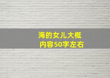 海的女儿大概内容50字左右