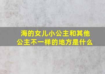 海的女儿小公主和其他公主不一样的地方是什么