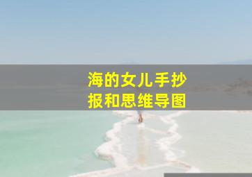 海的女儿手抄报和思维导图