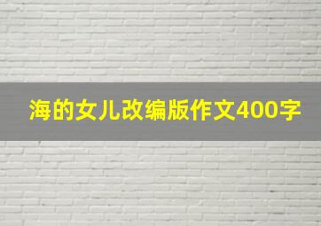 海的女儿改编版作文400字