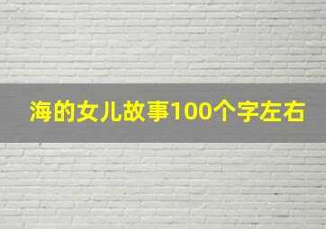 海的女儿故事100个字左右