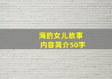 海的女儿故事内容简介50字