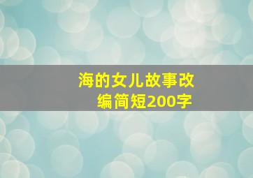 海的女儿故事改编简短200字