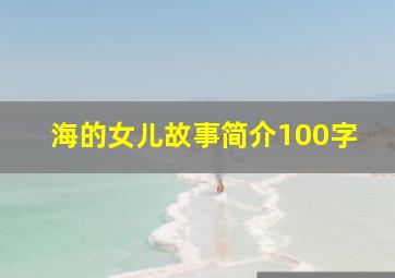 海的女儿故事简介100字