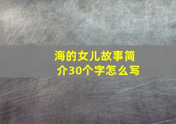 海的女儿故事简介30个字怎么写