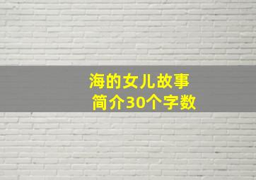 海的女儿故事简介30个字数