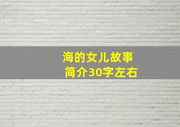 海的女儿故事简介30字左右