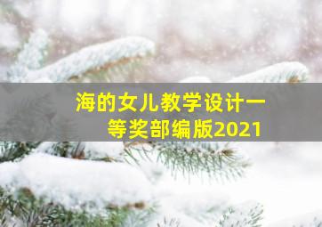 海的女儿教学设计一等奖部编版2021