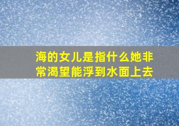 海的女儿是指什么她非常渴望能浮到水面上去