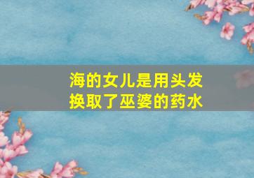 海的女儿是用头发换取了巫婆的药水