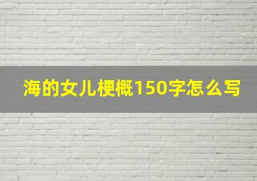 海的女儿梗概150字怎么写