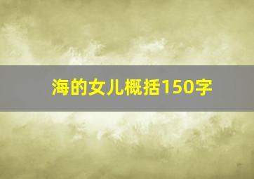 海的女儿概括150字