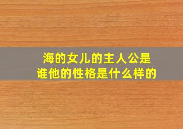 海的女儿的主人公是谁他的性格是什么样的