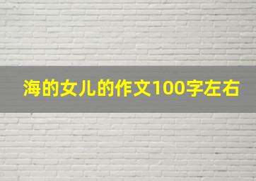 海的女儿的作文100字左右