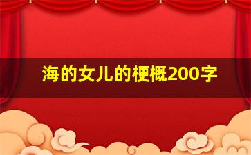 海的女儿的梗概200字