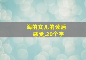 海的女儿的读后感受,20个字