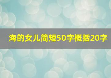 海的女儿简短50字概括20字