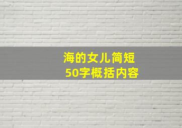 海的女儿简短50字概括内容