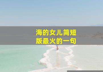 海的女儿简短版最火的一句